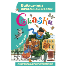 Книга "Библиотека начальной школы. Сказки", Самуил Маршак