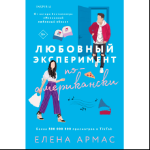Книга "Любовный эксперимент по-американски", Елена Армас