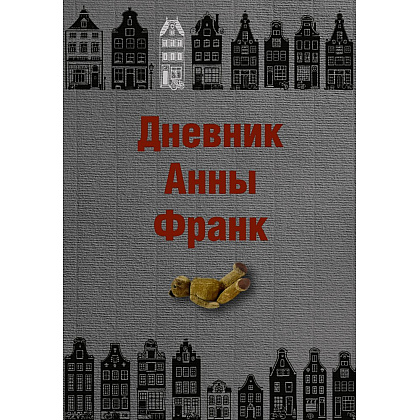 Книга "Дневник Анны Франк", Анна Франк