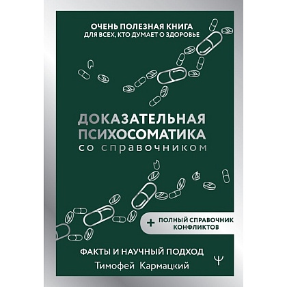 Книга "Доказательная психосоматика со справочником", Тимофей Кармацкий