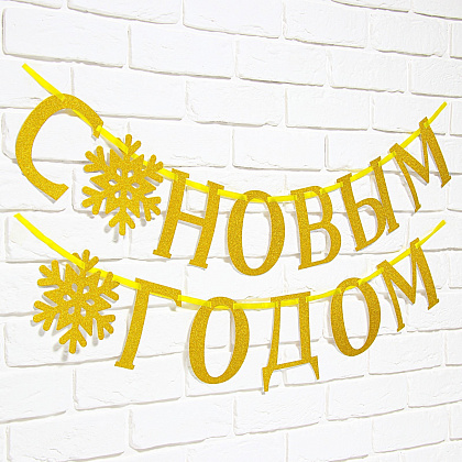 Гирлянда бумажная "С Новым Годом!" 2 м, золотой - 2
