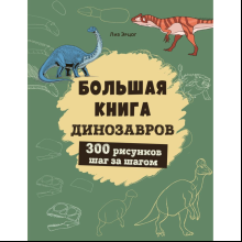 Книга "Большая книга динозавров. 300 рисунков шаг за шагом", Лиз Эрцог