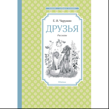 Книга "ЧЛУ. Друзья. Рассказы", Евгений Чарушин