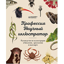 Книга "Профессия — Научный иллюстратор. Руководство по иллюстрации в биологии, археологии и палеоарте" , 