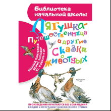 Книга "Библиотека начальной школы. Лягушка-путешественница и другие сказки о животных", Леонид Пантелеев, Борис Заходер, Юрий Коваль и др.