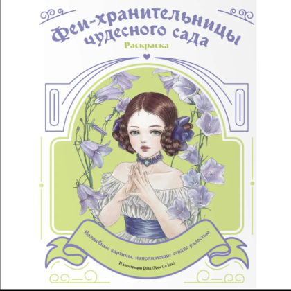 Раскраска "Феи-хранительницы чудесного сада"