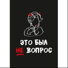Открытка "Это был не вопрос", 148х105 мм, дизайнерская