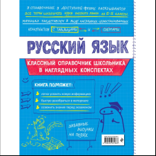 Книга "Классный справочник школьника. Русский язык", Елена Железнова, Светлана Колчина