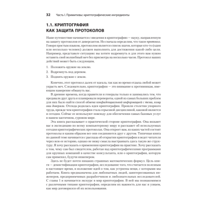 Книга "Реальная криптография", Дэвид Вонг - 11