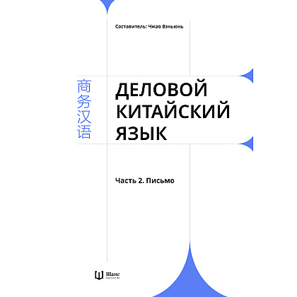 Комплект из 2-х книг "Деловой китайский язык. Чтение. Письмо", Ха Цзяин, Чжао Вэньюнь - 8