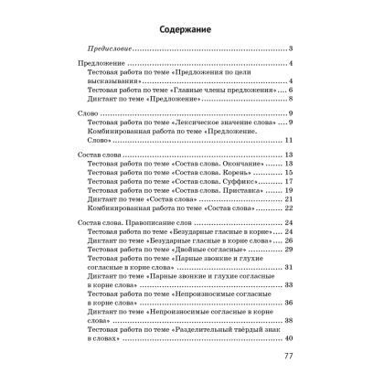 Книга "Русский язык. 3 класс. Контрольные и самостоятельные работы", Назаренко О. В., Пуховская С. Г. - 5