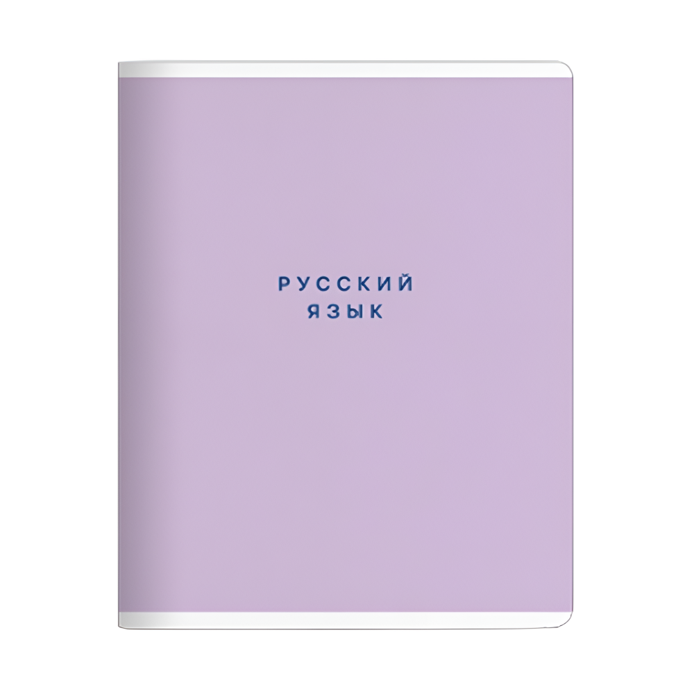Тетрадь предметная "Block русский язый", А5, 48 листов, линейка, скоба сбоку, фиолетовый