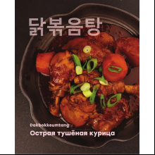 Книга "Кулинарный путеводитель по шоу Run"
