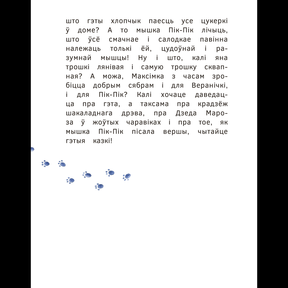 Книга "Прыгоды мышкi Пік-Пік. Цукерачныя гісторыі", Людмiла Рублеўская - 4