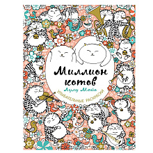 Раскраска "Миллион котов"