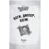 Книга "Гравити Фолз. Беги, Диппер, беги!" - 2