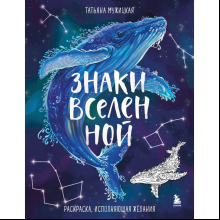 Раскраска "Знаки Вселенной. Раскраска, исполняющая желания", Татьяна Мужицкая
