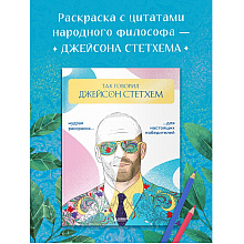 Раскраска "Так говорил Джейсон Стетхем. Мудрая раскраска для настоящих победителей"