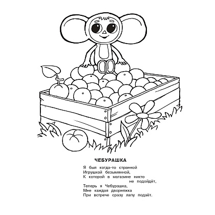 Раскраска "Раскрась Чебурашку. Чебурашка", Успенский Э.Н. - 3