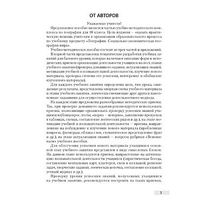 География. 10 класс. Учебно-методическое пособие для учителей, Антипова Е. А., Гузова О. Н., Аверсэв - 2