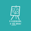 Скетчбук "Я художник, я так вижу", 80 листов, нелинованный, аквамарин - 2
