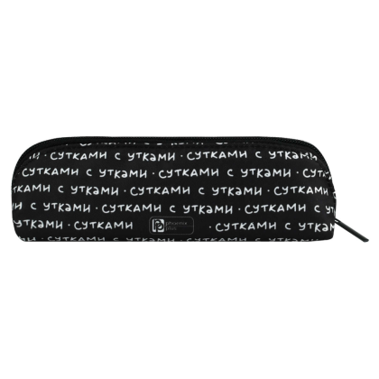 Пенал "Сутками с утками", 1 отделение - 5