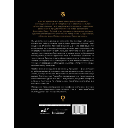 Книга "Фруктово-ягодное вино. Технология домашнего приготовления", Кузьминов А.  - 2