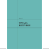 Книга "Архитектура. Что такое хорошо и что такое плохо. Ключ к пониманию", Анастасия Головина - 7