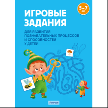 Книга "Игровые задания. 5-7 лет. Учебное наглядное пособие для развития познавательных процессов и способностей", Елупахина А. В.