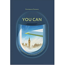 Книга "You Can. 30 лайфхаков для изучения английского", Екатерина Гамзина