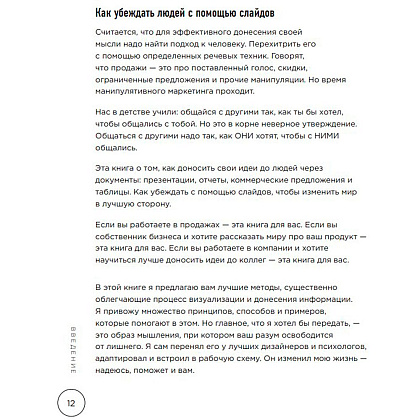 Книга "Ты посмотрел сюда. Теперь сюда. Магия визуализации и 440 кейсов, которые научат управлять вниманием с помощью презентаций и инфографики" - 7