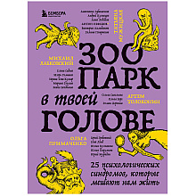 Книга "Зоопарк в твоей голове. 25 психологических синдромов, которые мешают нам жить", Лабковский М., Ольга Примаченко, Мужицкая Т. и др.
