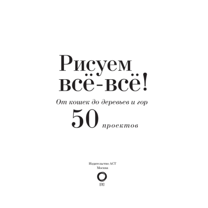 Книга "Энциклопедия рисования и скетчинга. Рисуем всё-всё! От кошек до деревьев и гор. Более 50 проектов", Анастасия Чудова - 2