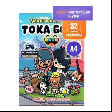 Раскраска Smart "Тока Бока" с подгружаемыми через смартфон изображениями
