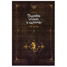 Книга "Поднятие уровня в одиночку. Книга 1", Чхугон