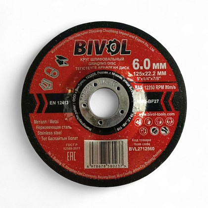 Круг шлифовальный по металлу BIVOL T27-125х6,0х22,2 мм