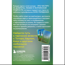 Карты "Загадки хранителя леса. Метафорические карты по мотивам творчества Хаяо Миядзаки (40 шт.)"