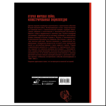 Книга "Вторая мировая война. Иллюстрированная энциклопедия", Андрей Мерников