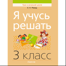 Математика. 3 класс. Я учусь решать, Михед Е.Н.