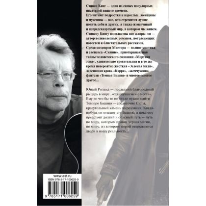 Книга "Стрелок: из цикла "Темная Башня"", Стивен Кинг - 2