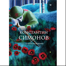 Книга "Стихотворения", Симонов К.