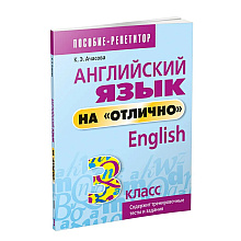 Английский язык на "отлично". 3 класс: пособие для учащихся учреждений общего среднего образования, Ксения Ачасова