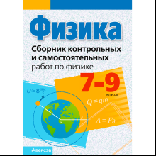 Физика. 7-9 классы. Сборник контрольных и самостоятельных работ, Исаченкова Л. А., Захаревич Е. В., Дорофейчик В. В., Горовая Н. Ф., Аверсэв