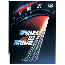 Книга "Продажи без тормозов", Горянский Е. 