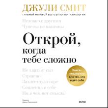 Книга "Открой, когда тебе сложно. Книга-поддержка для тех, кто ищет себя", Джули Смит