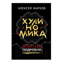 Книга "Хулиномика. Элитно, подробно, подарочно!", Алексей Марков