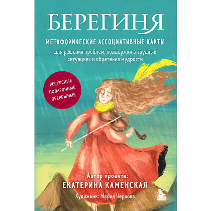 Карты "Берегиня. Метафорические ассоциативные карты для решения проблем, поддержки в трудных ситуациях и обретения мудрости", Екатерина Каменская