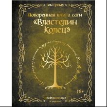 Книга "Поваренная книга саги "Властелин колец"", Том Гримм