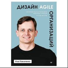 Книга "Дизайн Agile-организаций", Илья Павличенко