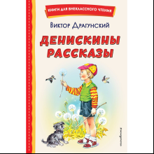Книга "Книги для внеклассного чтения. Денискины рассказы", Виктор Драгунский
